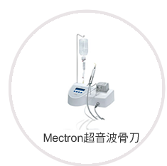 Mectron超音波骨刀